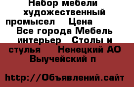 Набор мебели “художественный промысел“ › Цена ­ 5 000 - Все города Мебель, интерьер » Столы и стулья   . Ненецкий АО,Выучейский п.